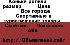 Коньки ролики Action размер 36-40 › Цена ­ 1 051 - Все города Спортивные и туристические товары » Скейтинг   . Псковская обл.